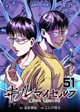 キルマイセルフ【タテヨミ】　第51話