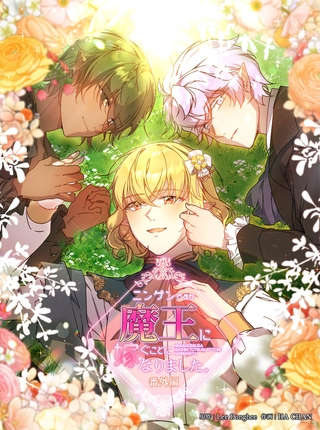 ニンゲンですが魔王に嫁ぐことになりました・番外編 ~魔王の娘 へレイスの物語~ 25話