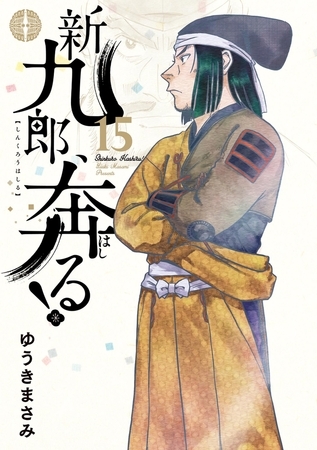 新九郎、奔る！ 15