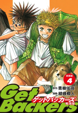 GetBackers -奪還屋-（新装版）　4