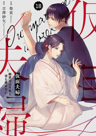 comic Berry’s仮面夫婦～御曹司は今夜も妻を愛せない～18巻