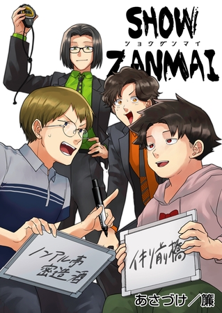 SHOW ZANMAI～ショウザンマイ～【タテヨミ】 10