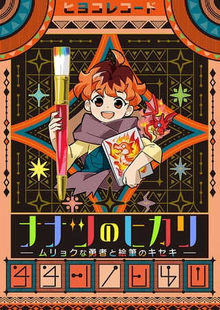 ナナツのヒカリ～ムリョクな勇者と絵筆のキセキ～【タテヨミ】 15