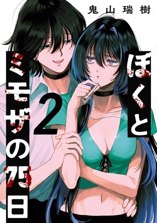 ぼくとミモザの75日 2巻
