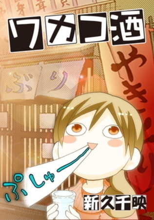 ワカコ酒【フルカラー】 420夜 牛肉とウニの生春巻き