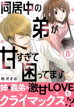 同居中の弟が甘すぎて困ってます【電子単行本版】4巻
