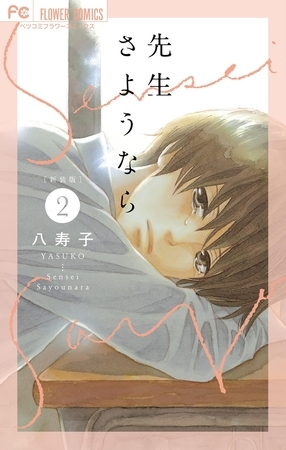 新装版 先生さようなら【電子版限定特典付き】 2