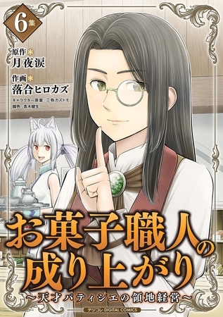 お菓子職人の成り上がり～天才パティシエの領地経営～デジコレ DIGITAL COMICS 6