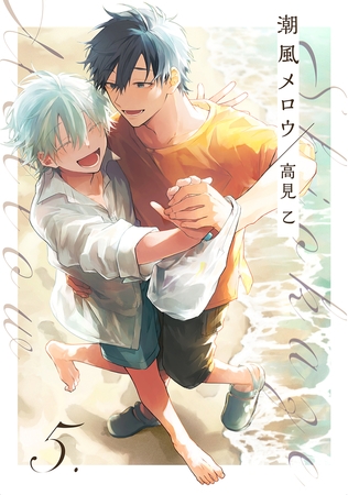 【分冊版】潮風メロウ 5.