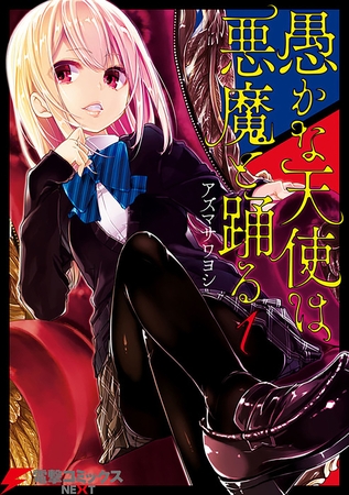愚かな天使は悪魔と踊る【タテスク】　Chapter12