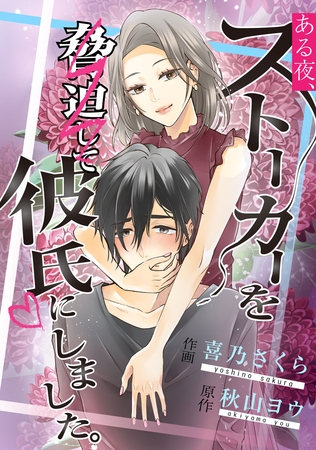 ある夜、ストーカーを脅迫して彼氏にしました。【タテスク】　第8話