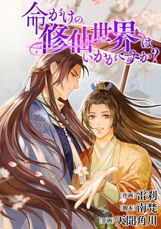 命がけの修仙世界はいかがですか？【タテスク】　第4話