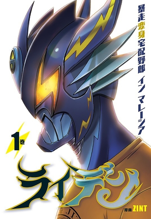 ライデン　暴走変身宅配野郎 イン マレーシア【タテスク】　Chapter 024