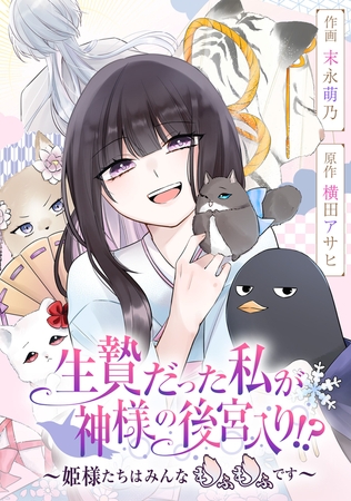 生贄だった私が神様の後宮入り!?　〜姫様たちはみんなもふもふです〜【タテスク】　第17話