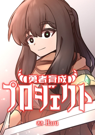 勇者育成プロジェクト【タテスク】　第13話
