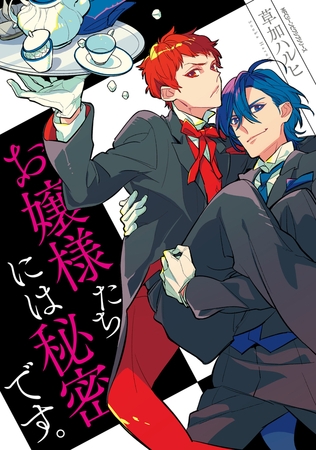 お嬢様たちには秘密です。【タテスク】　Chapter6