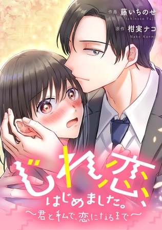 じれ恋、はじめました。　〜君と私で、恋になるまで〜【タテスク】　第17話