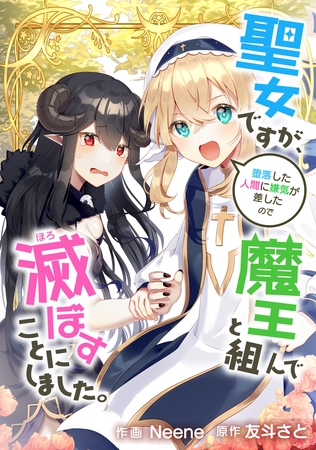 聖女ですが、堕落した人間に嫌気が差したので魔王と組んで滅ぼすことにしました。【タテスク】　第11話