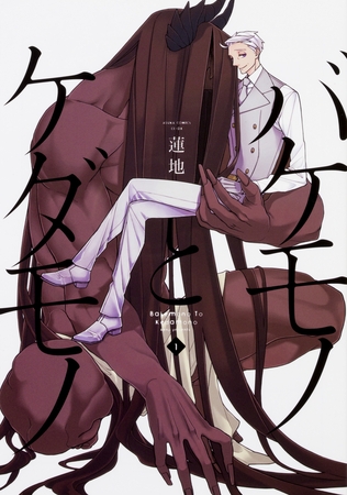 バケモノとケダモノ【タテスク】　Chapter13