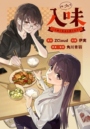 入味（ルーウェイ）〜この娘と食卓を囲む日から〜【タテスク】　第1話（3）