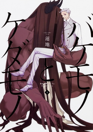 バケモノとケダモノ【タテスク】　Chapter22