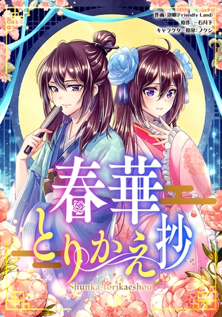 春華とりかえ抄 【タテスク】　第24話