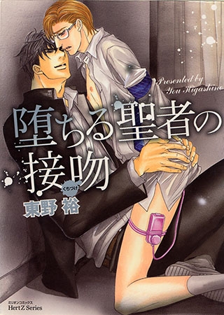 堕ちる聖者の接吻