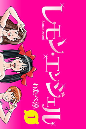 レモンエンジェル 1