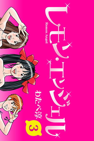 レモンエンジェル 3