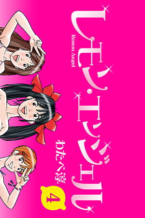 レモンエンジェル 4