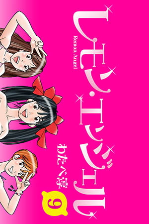 レモンエンジェル 9