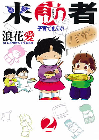 来訪者2　下