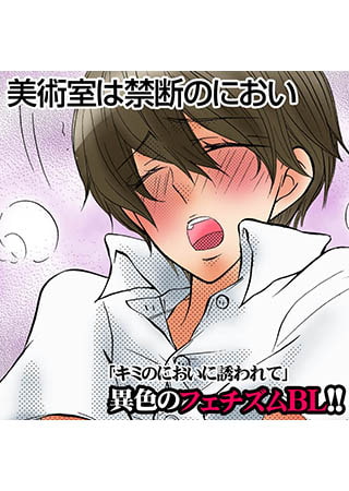 美術室は禁断のにおい