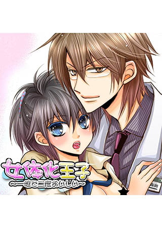 女体化王子～一粒で二度おいしい～