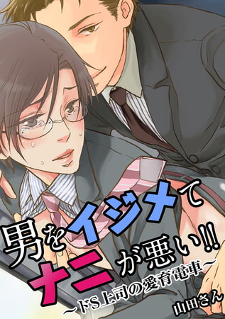 男をイジめてナニが悪い!! ～ドS上司の愛育電車～