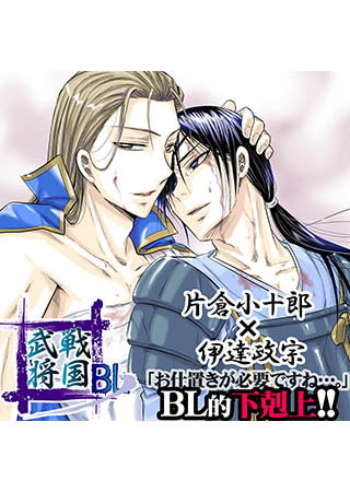 戦国武将BL 片倉小十郎×伊達政宗