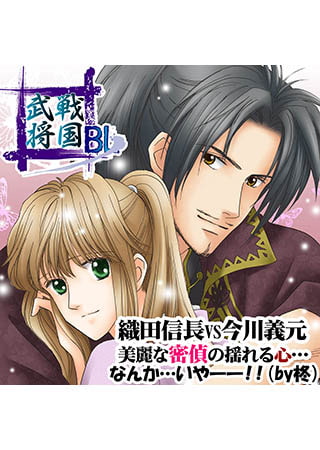 戦国武将BL 織田信長vs今川義元