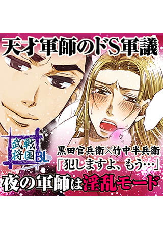 戦国武将BL 天才軍師のドS軍議 黒田官兵衛×竹中半兵衛
