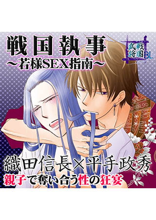 戦国武将BL 戦国執事～若様SEX指南～ 織田信長×平手政秀