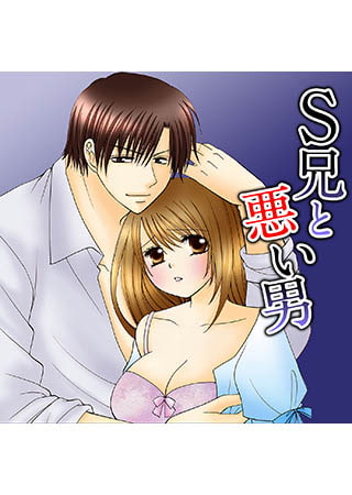 S兄と悪い男