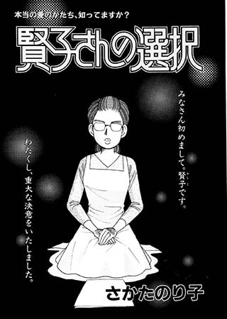 賢子さんの選択