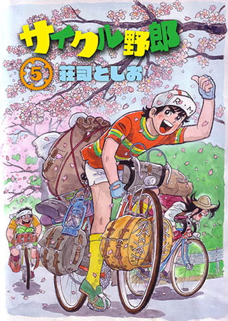 サイクル野郎5