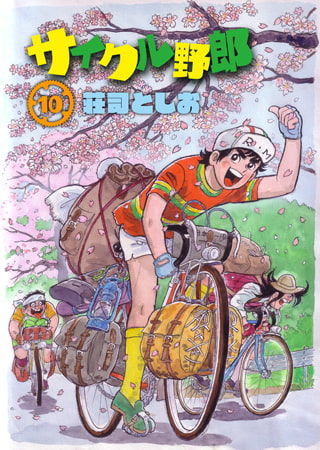 サイクル野郎10
