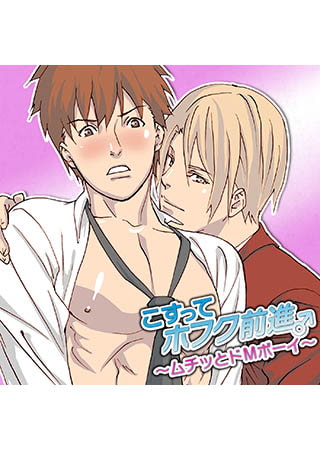 こすってホフク前進♂～ムチッとドMボーイ～