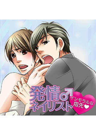 発情♂ネイリスト～インモラルな指先～