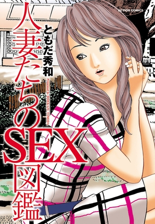 人妻たちのSEX図鑑