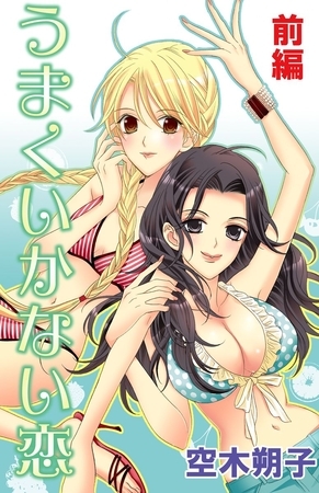 うまくいかない恋　前編