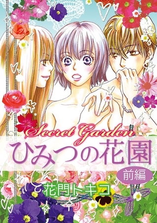 ひみつの花園　前編