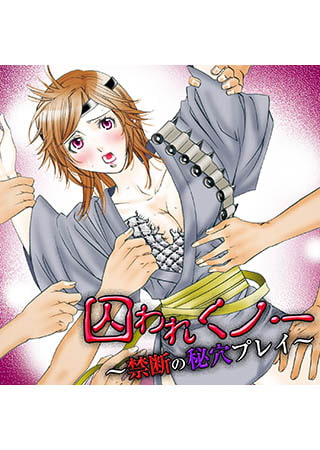 囚われくノ一 ～禁断の秘穴プレイ～
