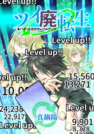 ツイ廃転生 #バズった分だけレベルアップ【タテスク】　12RT